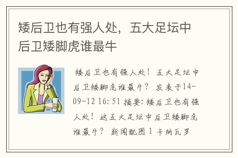矮后卫也有强人处,五大足坛中后卫矮脚虎谁最牛