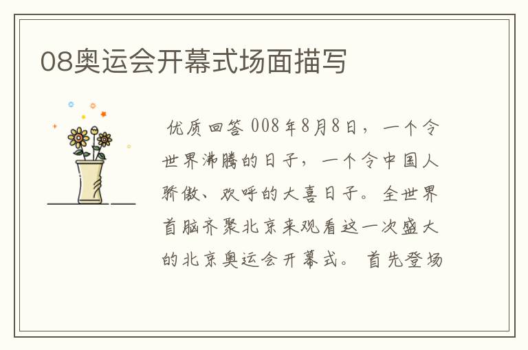 08奥运会开幕式场面描写