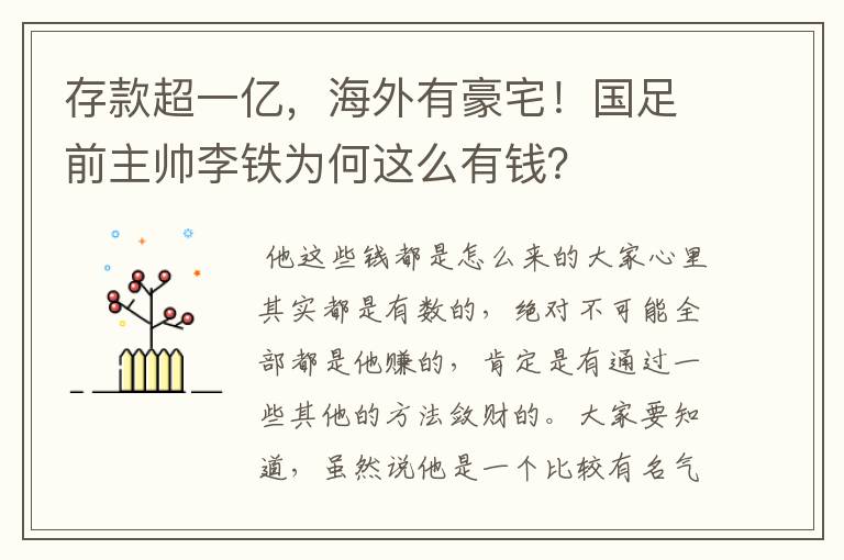 存款超一亿,海外有豪宅!国足前主帅李铁为何这么有钱?