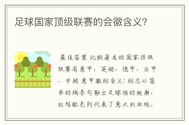 足球国家顶级联赛的会徽含义?