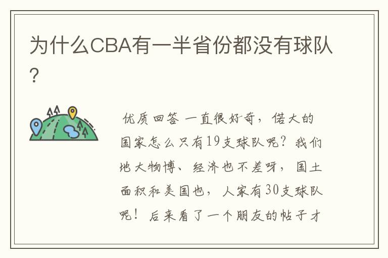 为什么CBA有一半省份都没有球队?
