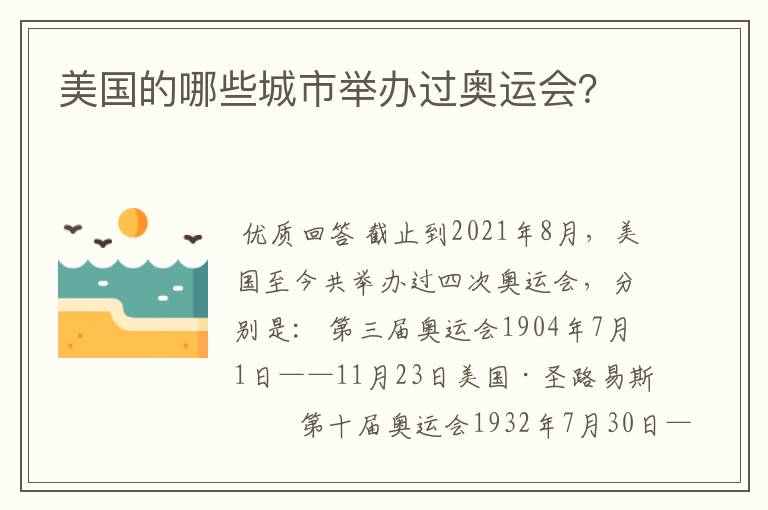 美国的哪些城市举办过奥运会?