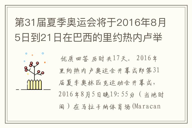 第31届夏季奥运会将于2016年8月5日到21日在巴西的里约热内卢举行,历时几天
