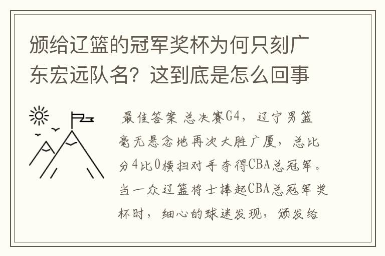 颁给辽篮的冠军奖杯为何只刻广东宏远队名?这到底是怎么回事?