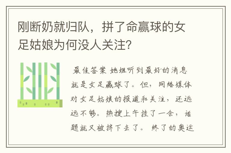 刚断奶就归队,拼了命赢球的女足姑娘为何没人关注?