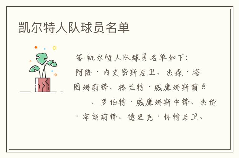凯尔特人队球员名单