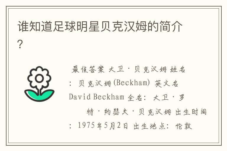 谁知道足球明星贝克汉姆的简介?