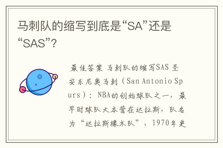 马刺队的缩写到底是“SA”还是“SAS”?