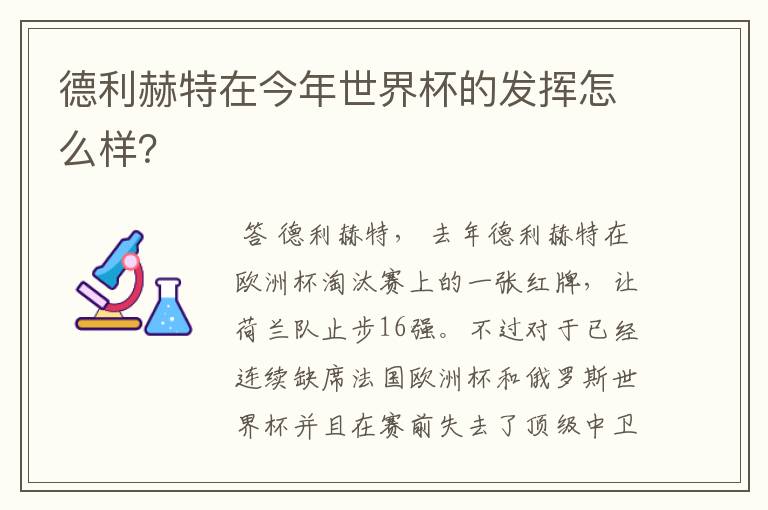 德利赫特在今年世界杯的发挥怎么样?