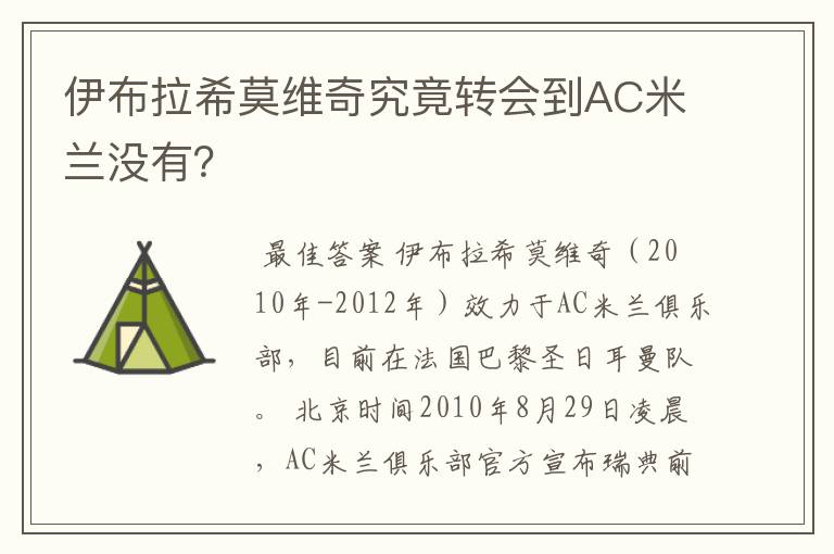 伊布拉希莫维奇究竟转会到AC米兰没有?