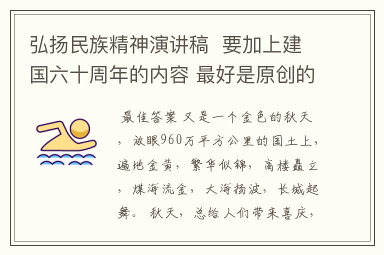 弘扬民族精神演讲稿 要加上建国六十周年的内容 最好是原创的。