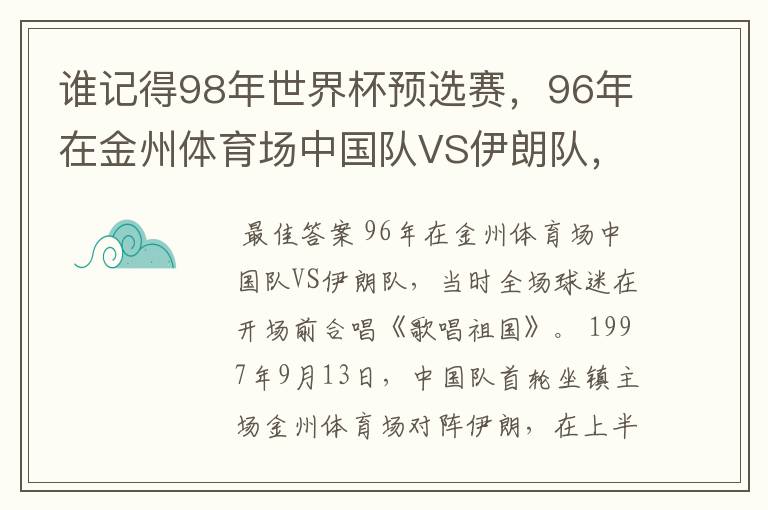 谁记得98年世界杯预选赛,96年在金州体育场中国队VS伊朗队,当时全场球迷在开场前合唱的是什么歌吗?