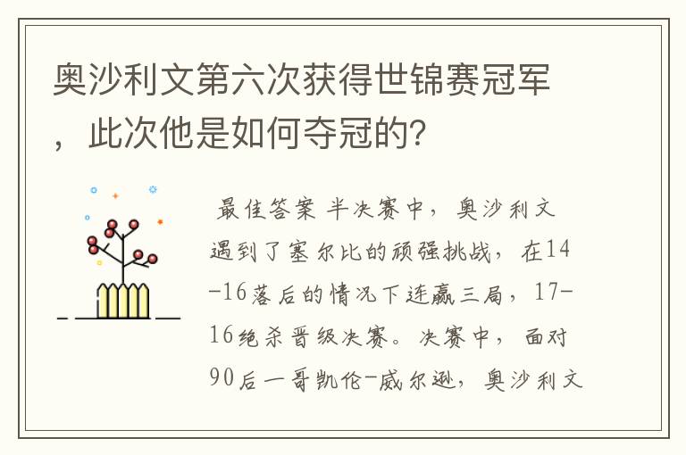 奥沙利文第六次获得世锦赛冠军,此次他是如何夺冠的?