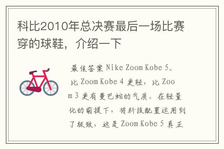 科比2010年总决赛最后一场比赛穿的球鞋，介绍一下