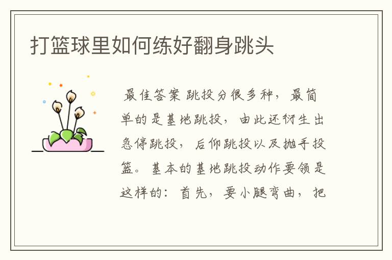打篮球里如何练好翻身跳头