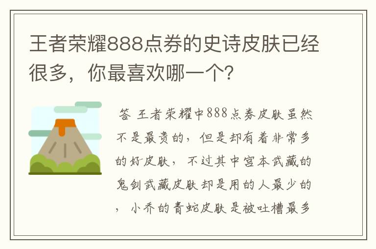 王者荣耀888点券的史诗皮肤已经很多,你最喜欢哪一个?