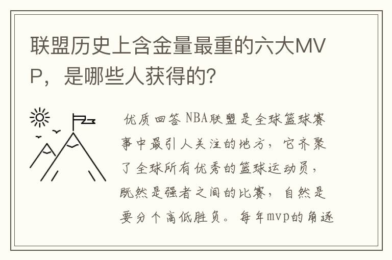 联盟历史上含金量最重的六大MVP,是哪些人获得的?