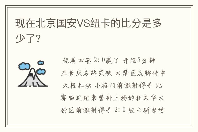 现在北京国安VS纽卡的比分是多少了?