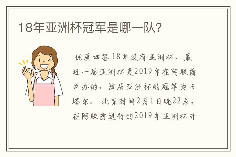 18年亚洲杯冠军是哪一队？