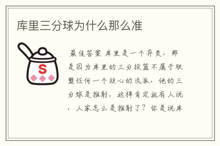 库里三分球为什么那么准