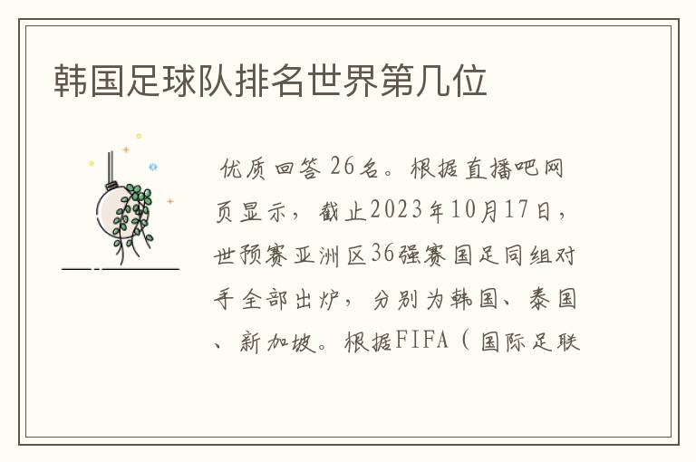 韩国足球队排名世界第几位