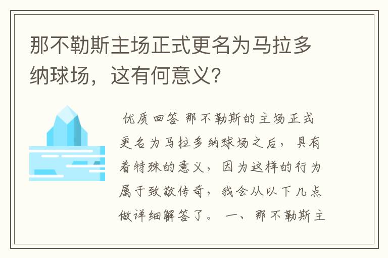 那不勒斯主场正式更名为马拉多纳球场,这有何意义?
