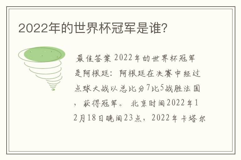 2022年的世界杯冠军是谁?