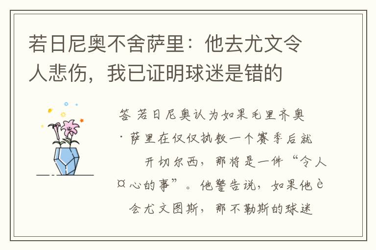 若日尼奥不舍萨里:他去尤文令人悲伤,我已证明球迷是错的
