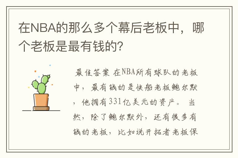 在NBA的那么多个幕后老板中,哪个老板是最有钱的?