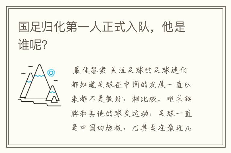国足归化第一人正式入队,他是谁呢?