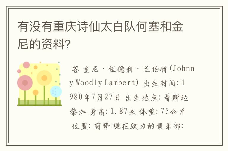 有没有重庆诗仙太白队何塞和金尼的资料?