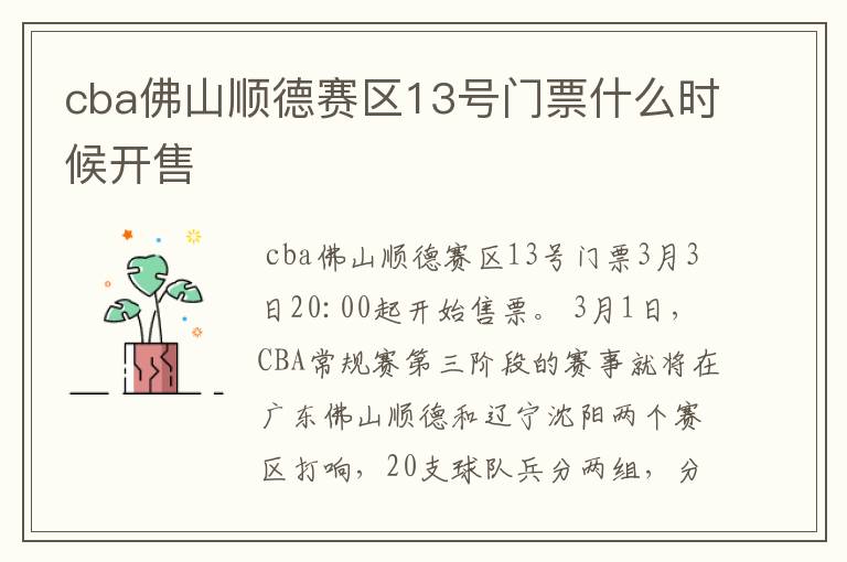 cba佛山顺德赛区13号门票什么时候开售