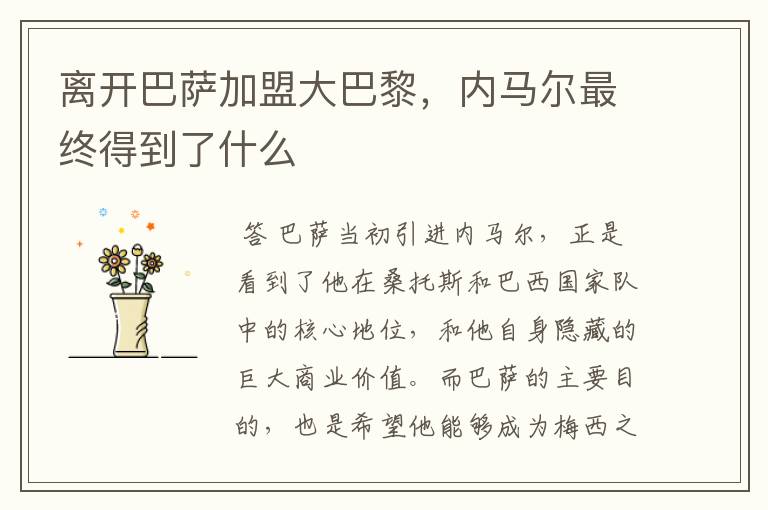 离开巴萨加盟大巴黎,内马尔最终得到了什么