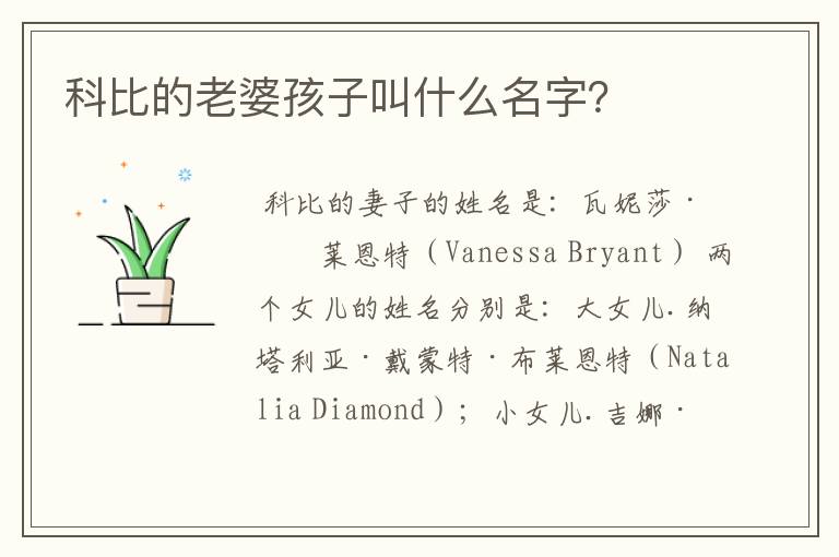 科比的老婆孩子叫什么名字？