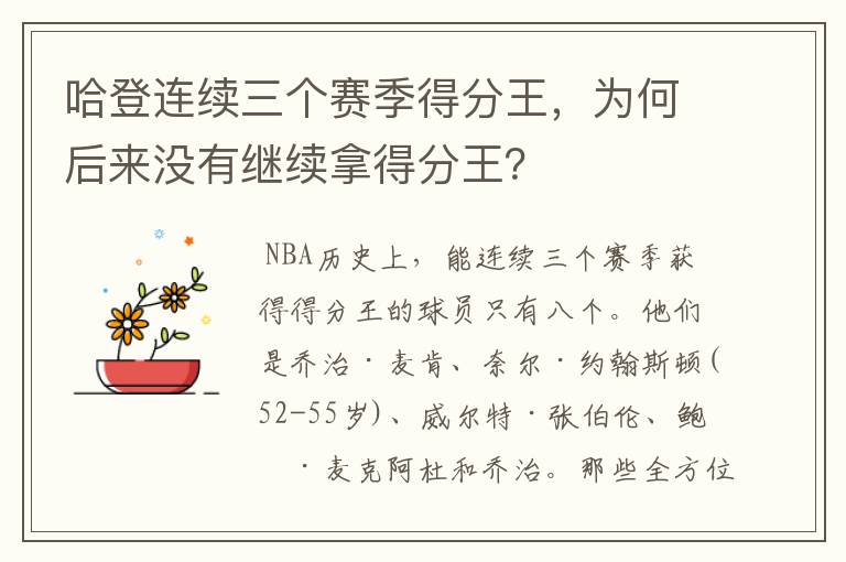 哈登连续三个赛季得分王,为何后来没有继续拿得分王?