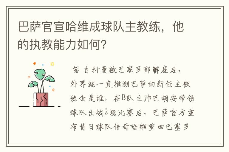 巴萨官宣哈维成球队主教练,他的执教能力如何?