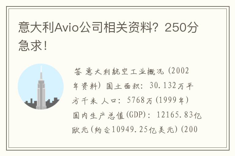 意大利Avio公司相关资料?250分急求!