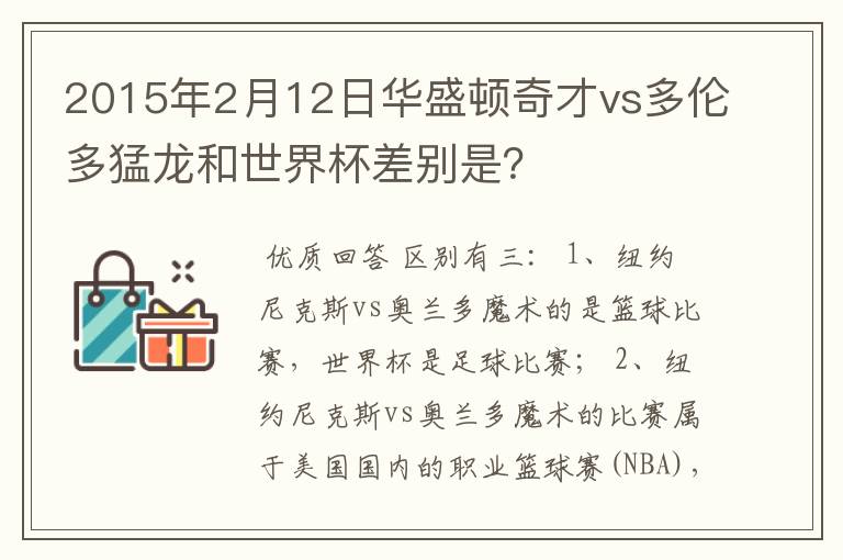 2015年2月12日华盛顿奇才vs多伦多猛龙和世界杯差别是?