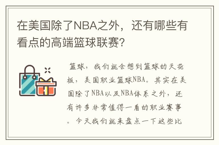 在美国除了NBA之外,还有哪些有看点的高端篮球联赛?
