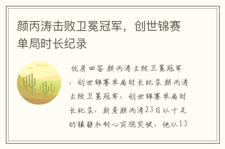 颜丙涛击败卫冕冠军,创世锦赛单局时长纪录