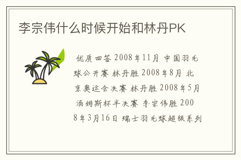 李宗伟什么时候开始和林丹PK