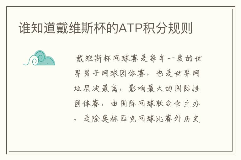 谁知道戴维斯杯的ATP积分规则