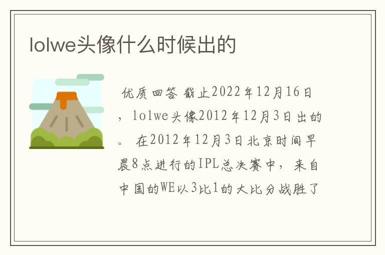 lolwe头像什么时候出的