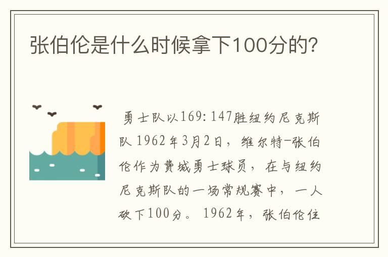 张伯伦是什么时候拿下100分的?