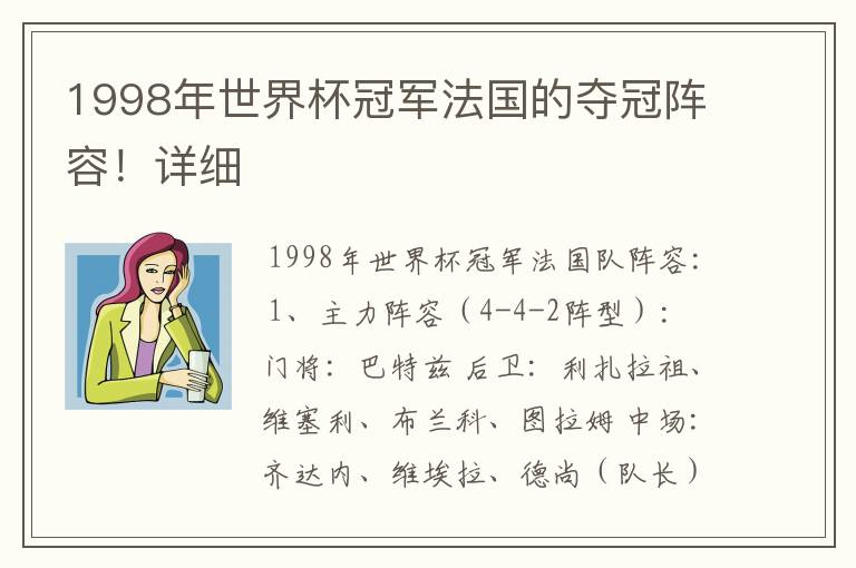 1998年世界杯冠军法国的夺冠阵容!详细