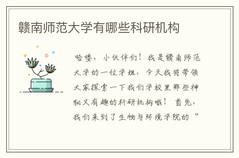赣南师范大学有哪些科研机构