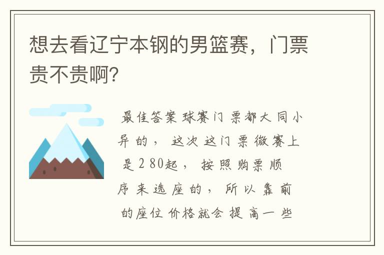 想去看辽宁本钢的男篮赛,门票贵不贵啊?