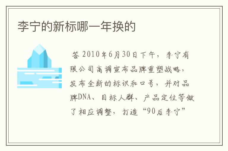 李宁的新标哪一年换的