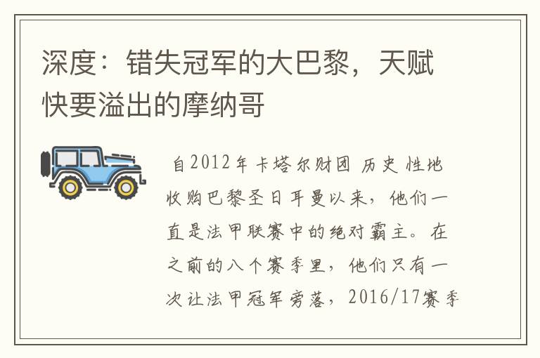 深度:错失冠军的大巴黎,天赋快要溢出的摩纳哥