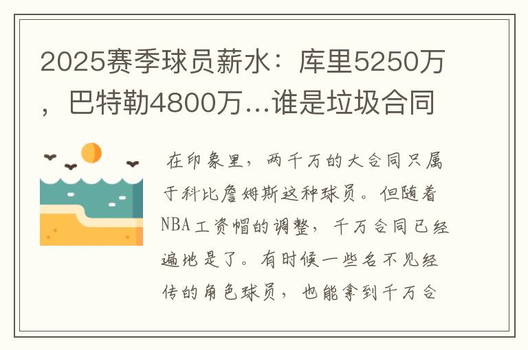 2025赛季球员薪水:库里5250万,巴特勒4800万…谁是垃圾合同